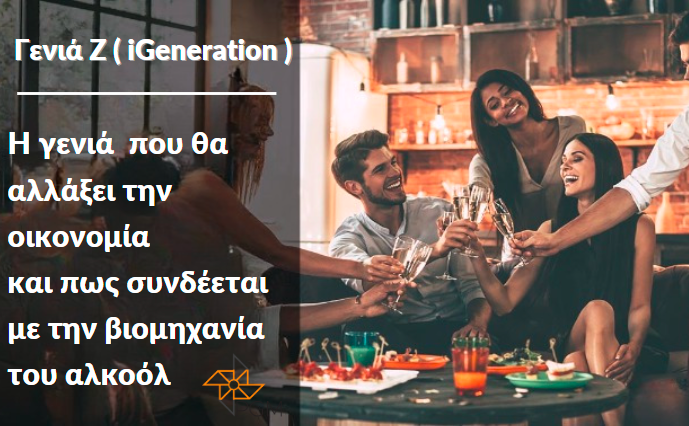 Γενιά Ζ (iGeneration) και πως συνδέεται με την βιομηχανία του ποτού!