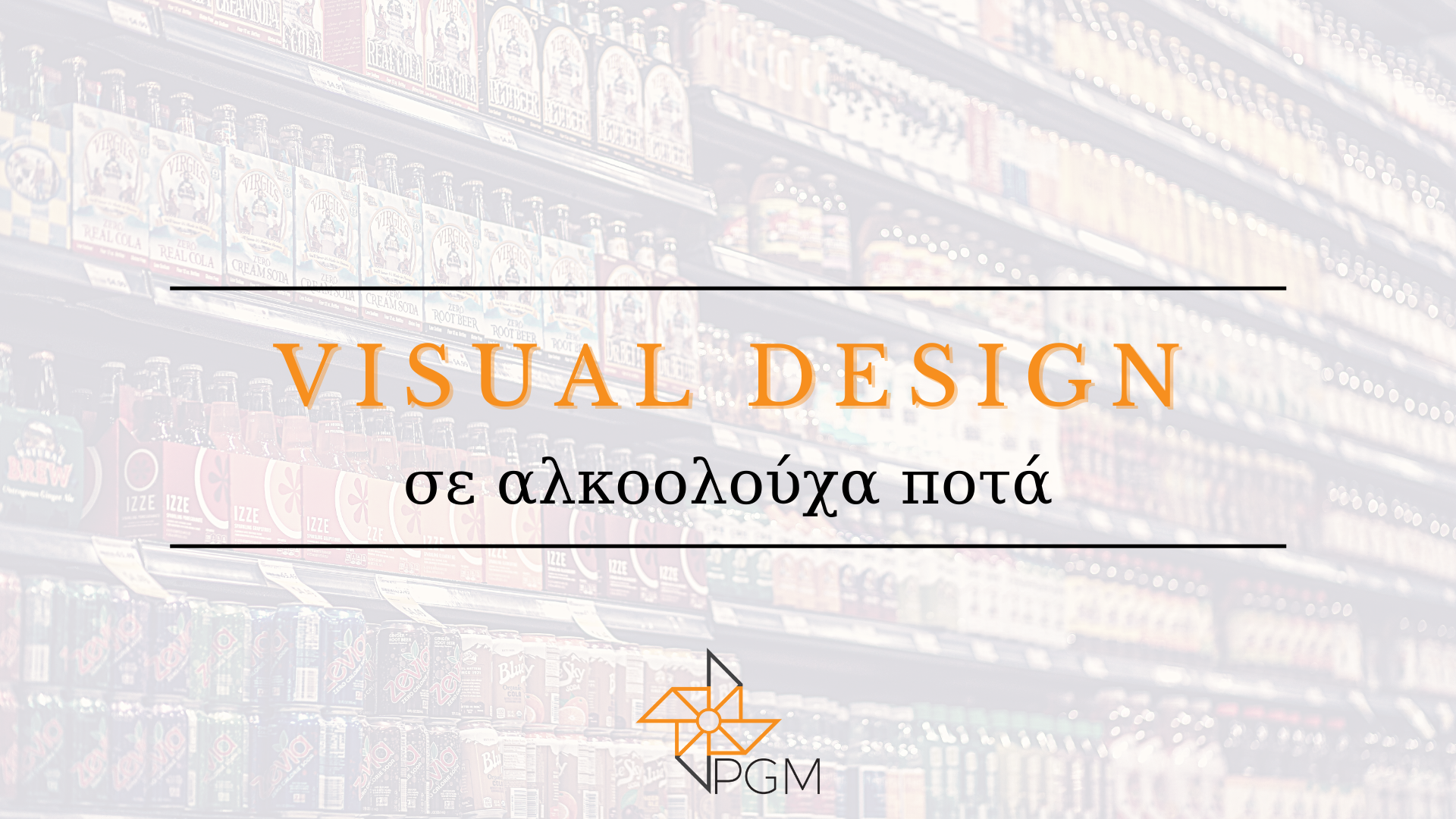 Visual-Design-αλκοολούχων-ποτών-blog